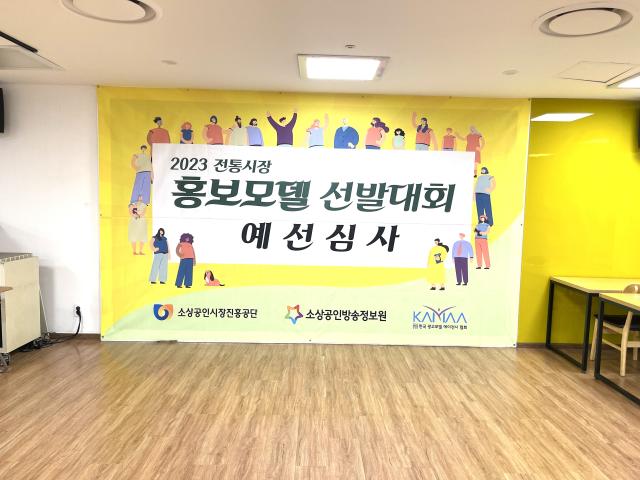 2023 전통시장홍보모델선발대회 예선